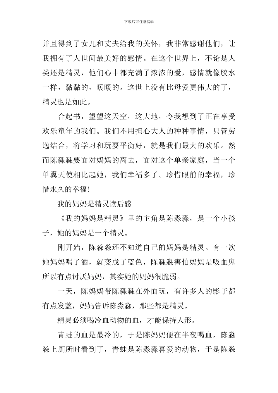 读《我的妈妈是精灵》有感400字作文五篇_第3页