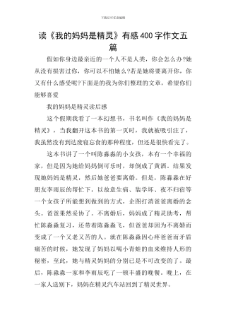 读《我的妈妈是精灵》有感400字作文五篇