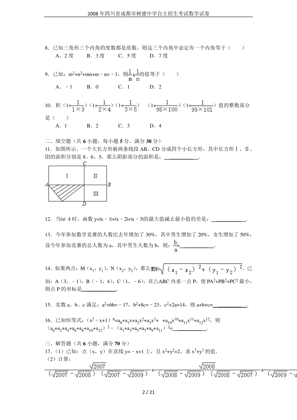 2008年四川省成都市树德中学自主招生考试数学试卷 _第2页