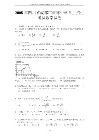 2008年四川省成都市树德中学自主招生考试数学试卷 