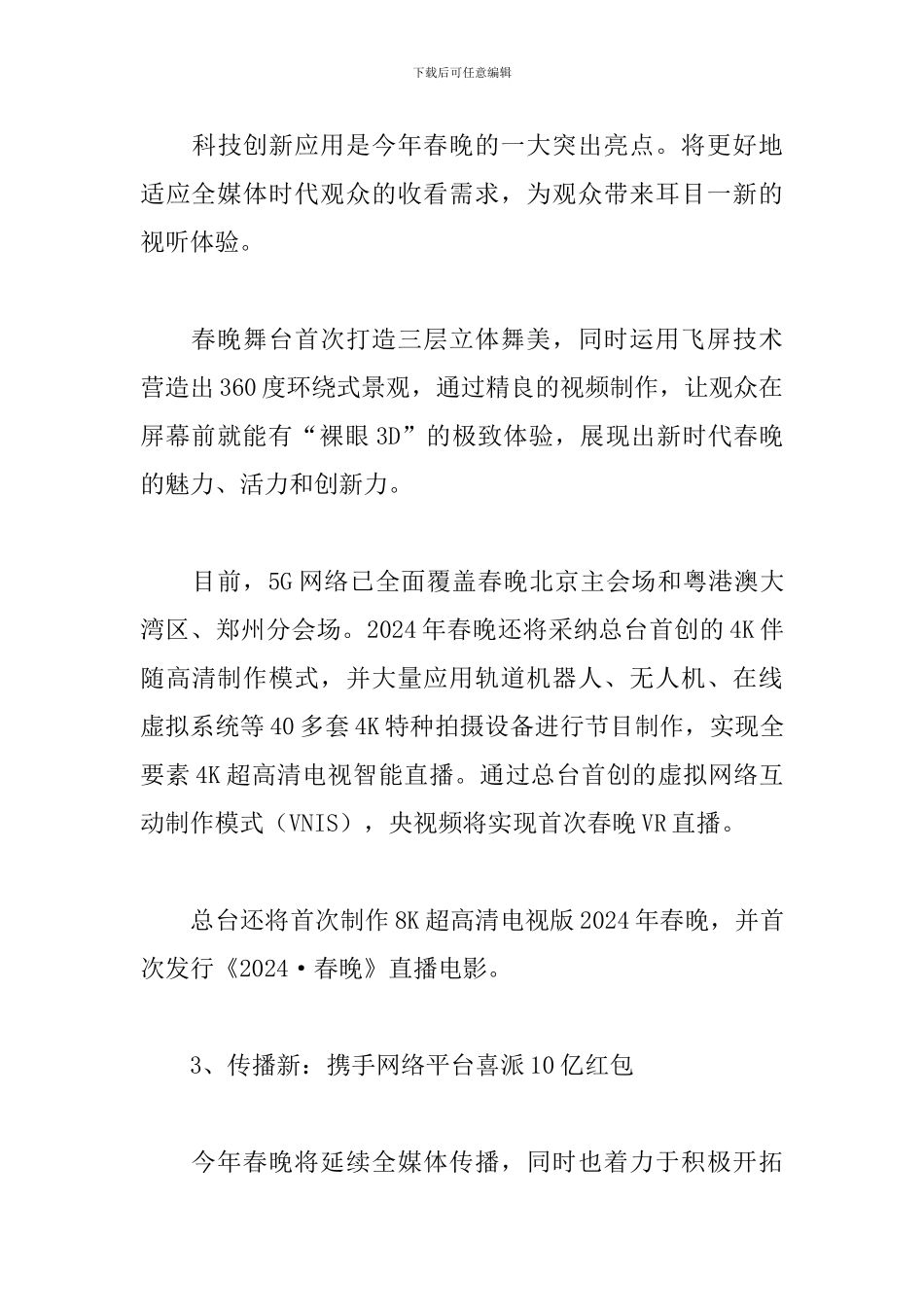 2024年央视鼠年春晚观看心得素材集萃_第3页