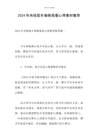 2024年央视鼠年春晚观看心得素材集萃