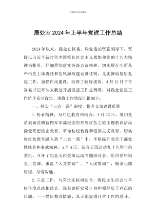 局处室2024年上半年党建工作总结