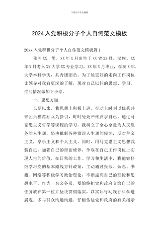 2024入党积极分子个人自传范文模板