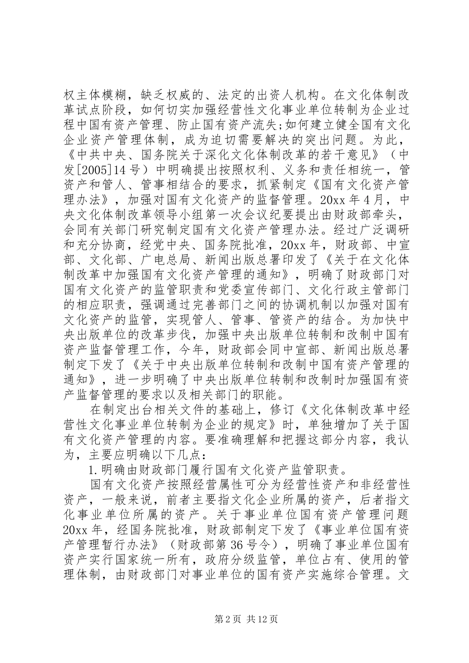 财政部副部长讲话发言_第2页