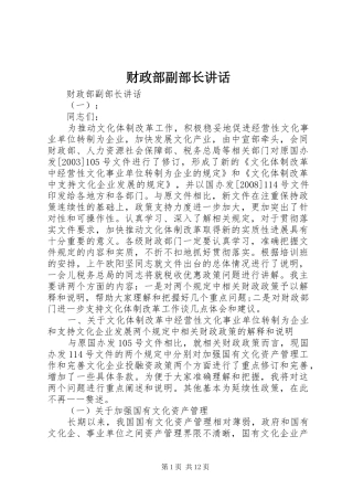财政部副部长讲话发言