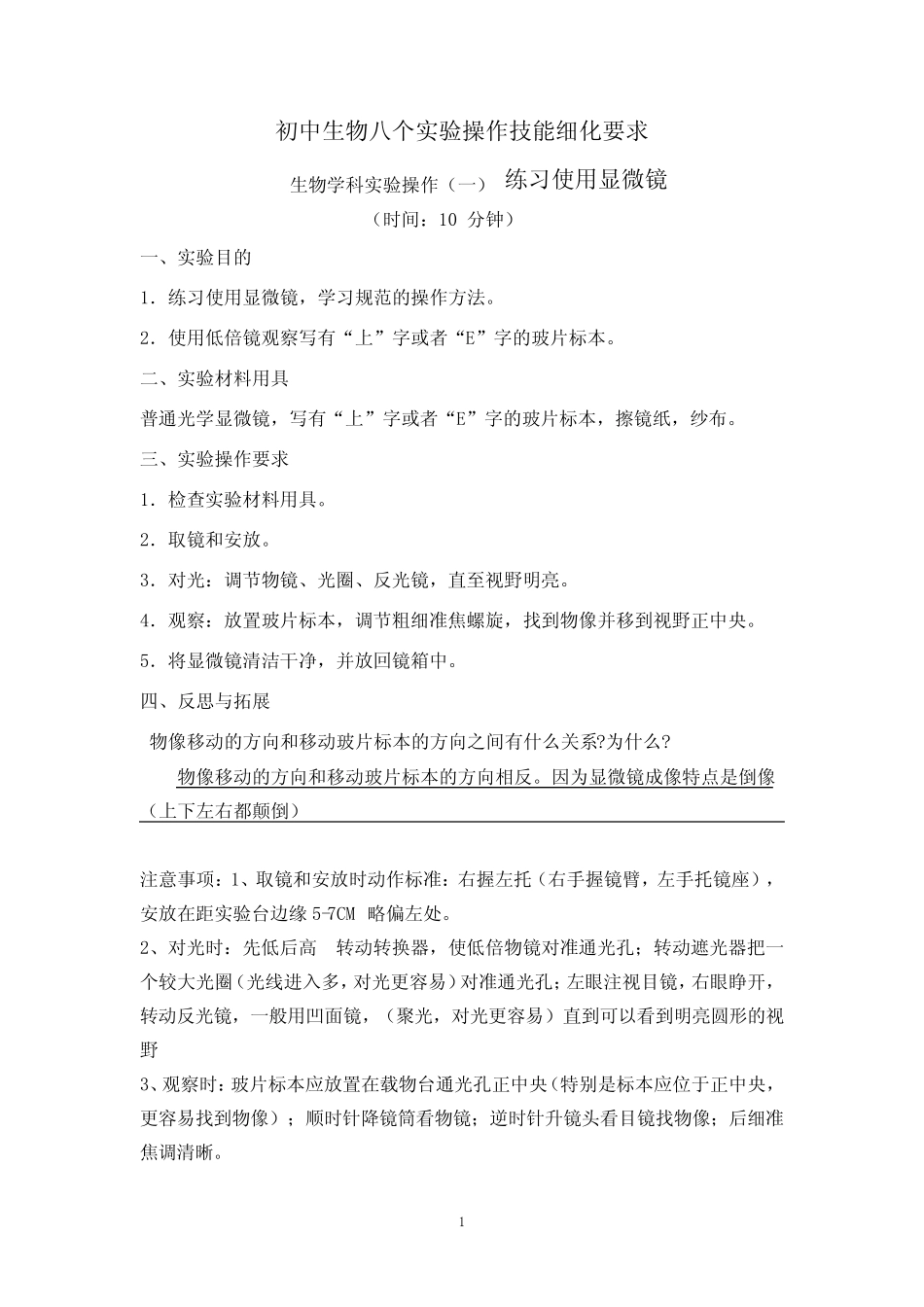 2023-2024学年初中生物实验操作技能细化要求(八个) _第1页