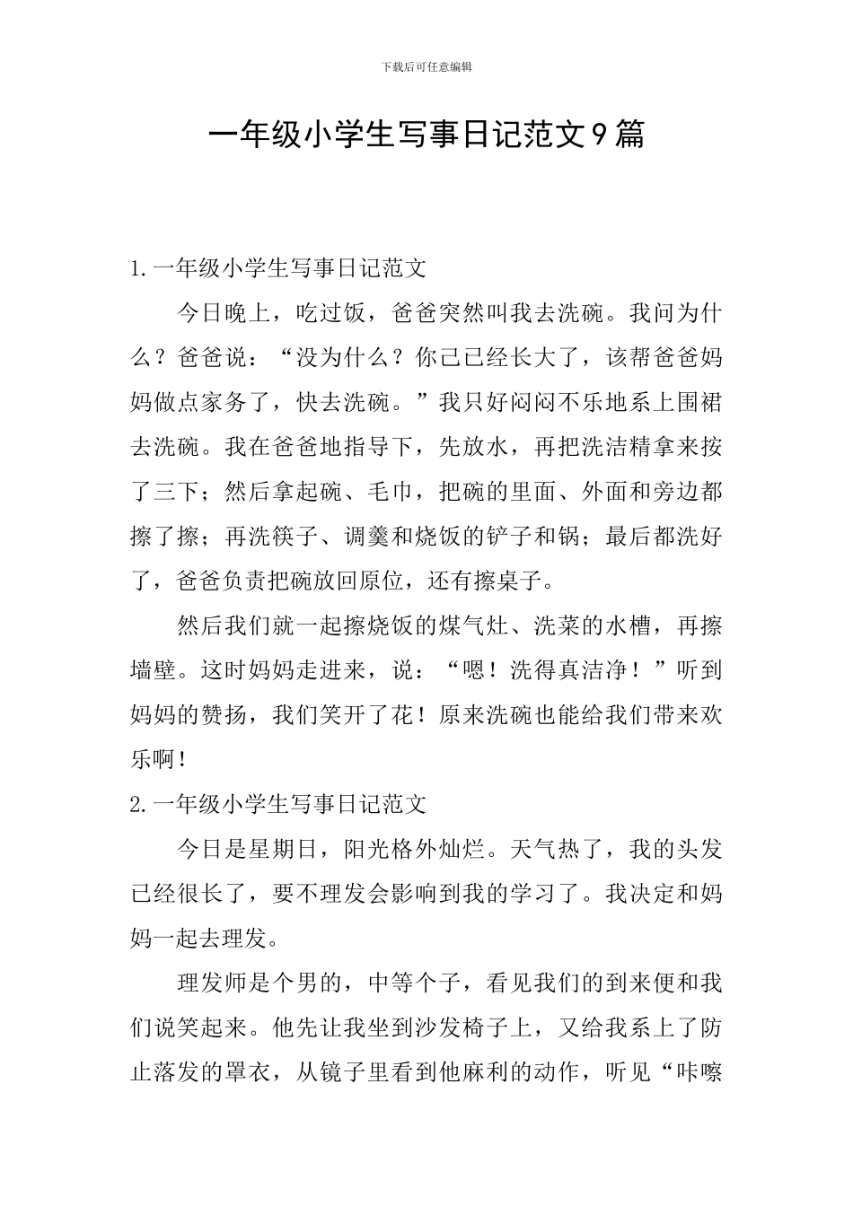 一年级小学生写事日记范文9篇_第1页