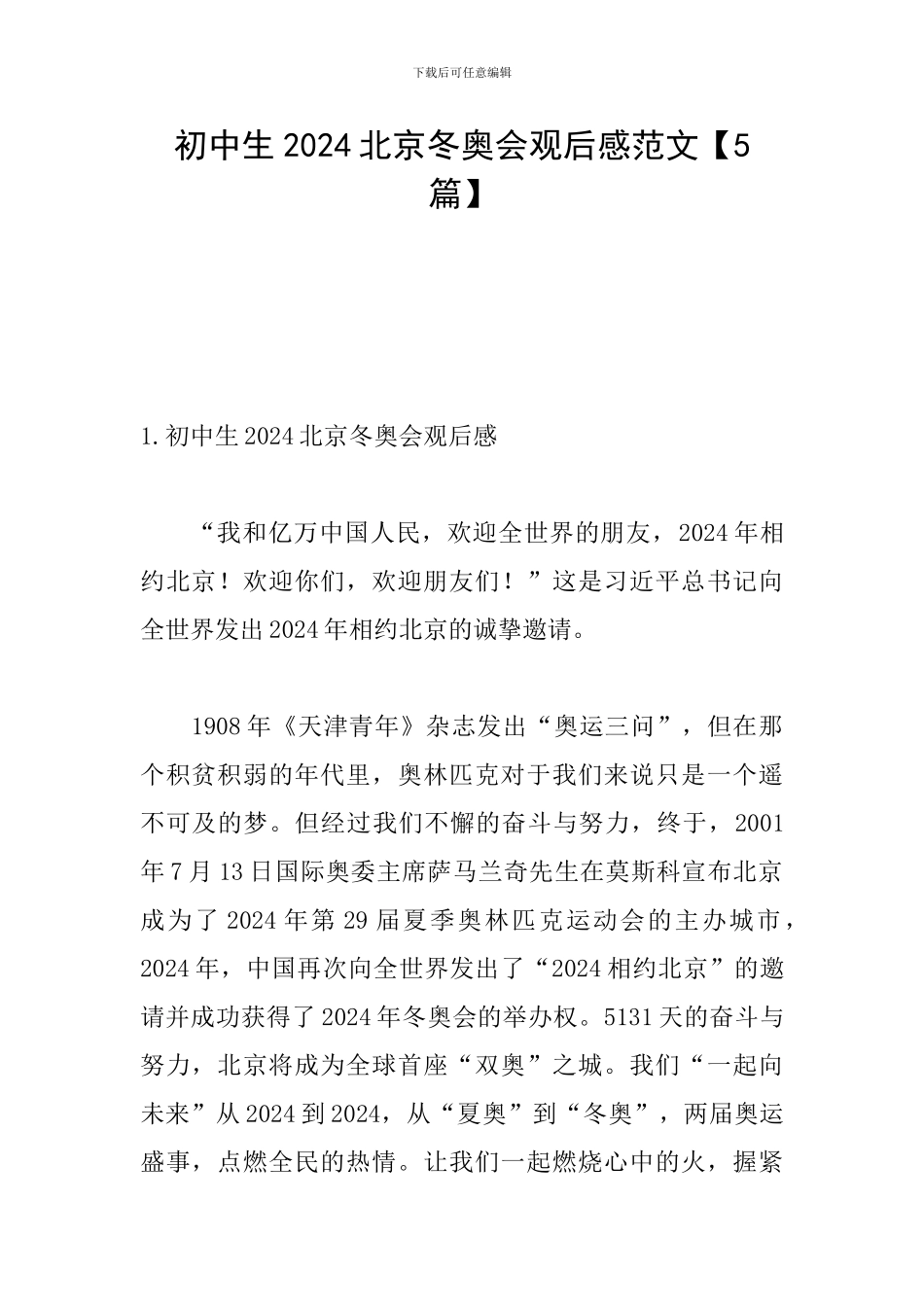 初中生2024北京冬奥会观后感范文_第1页
