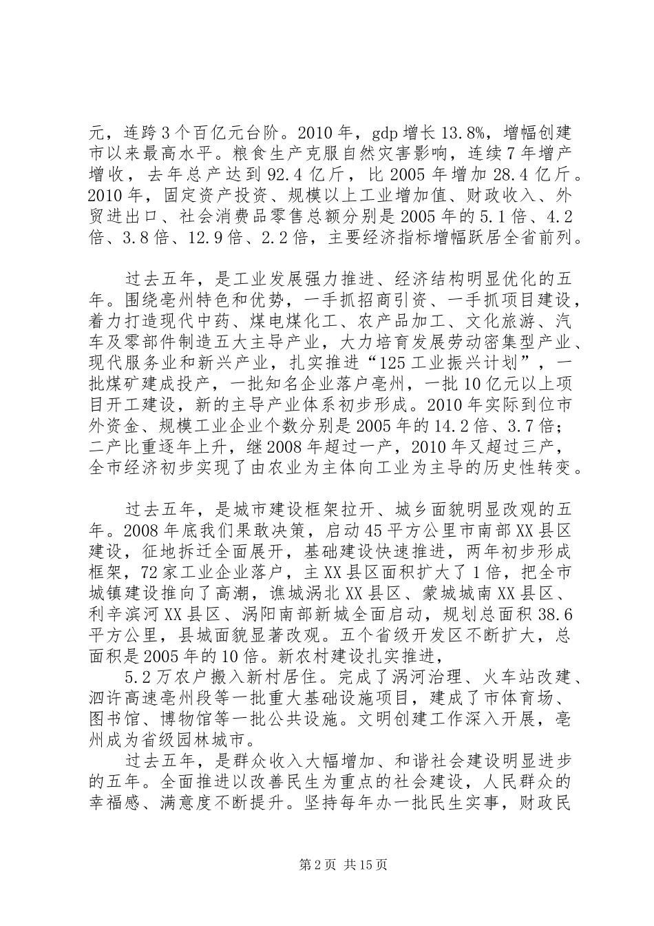 责任与能力——亳州市市委书记方春明在党校的讲话发言_第2页