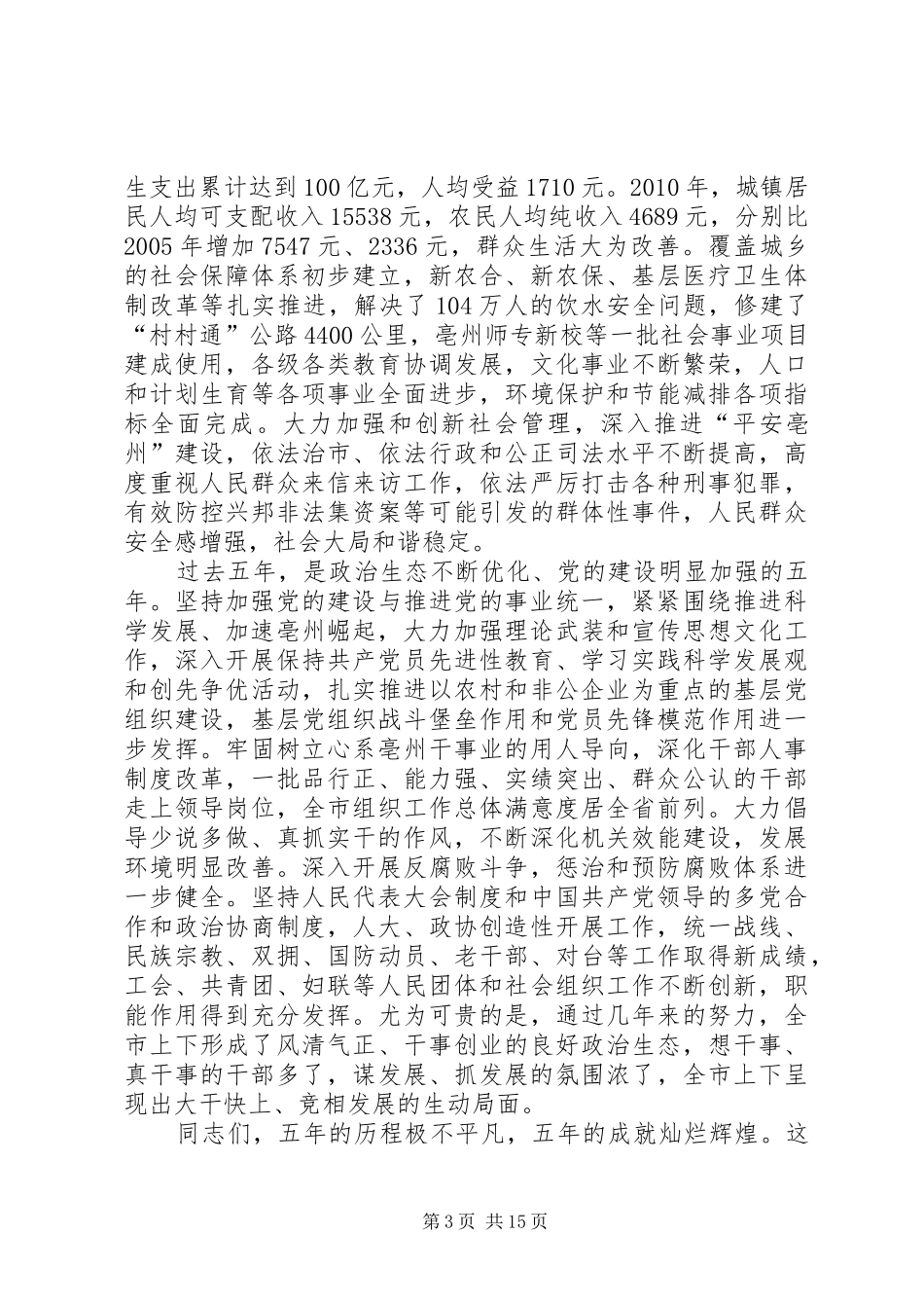 责任与能力——亳州市市委书记方春明在党校的讲话发言_第3页