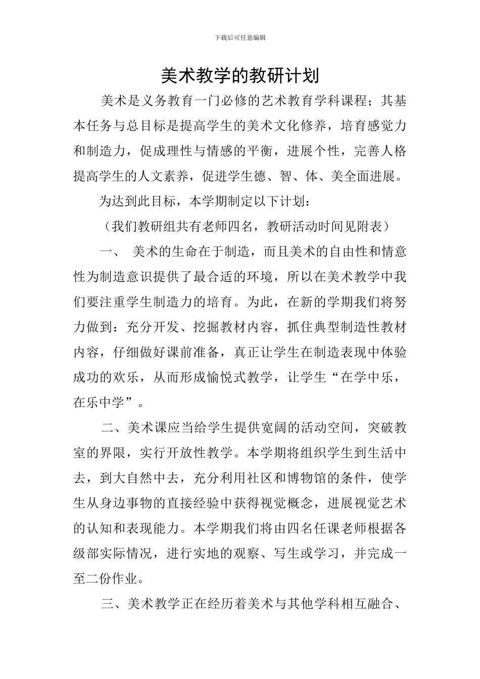 美术教学的教研计划_第1页