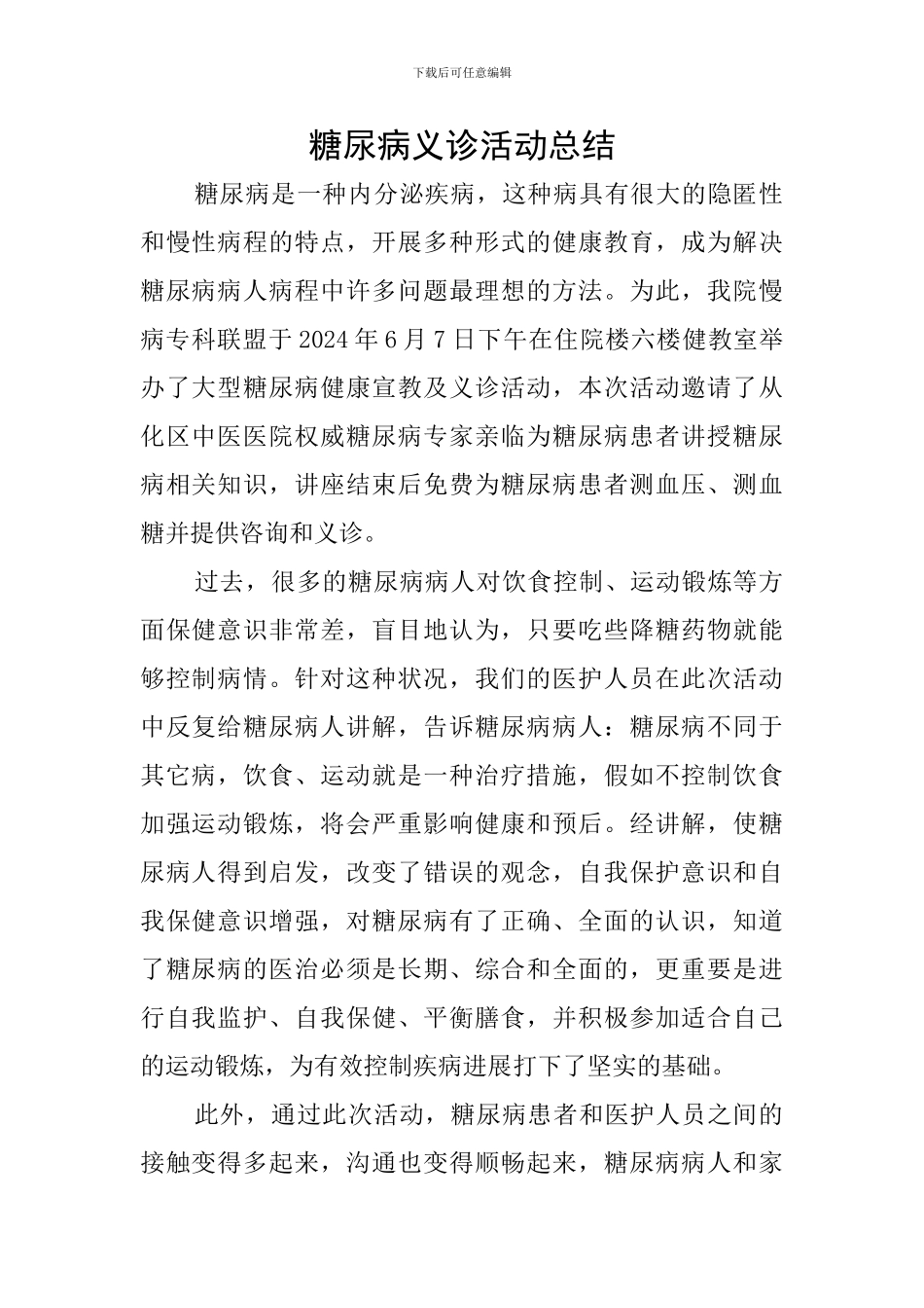 糖尿病义诊活动总结_第1页