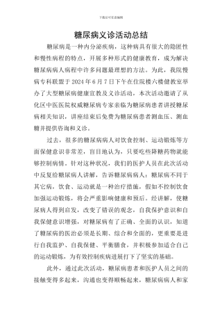 糖尿病义诊活动总结