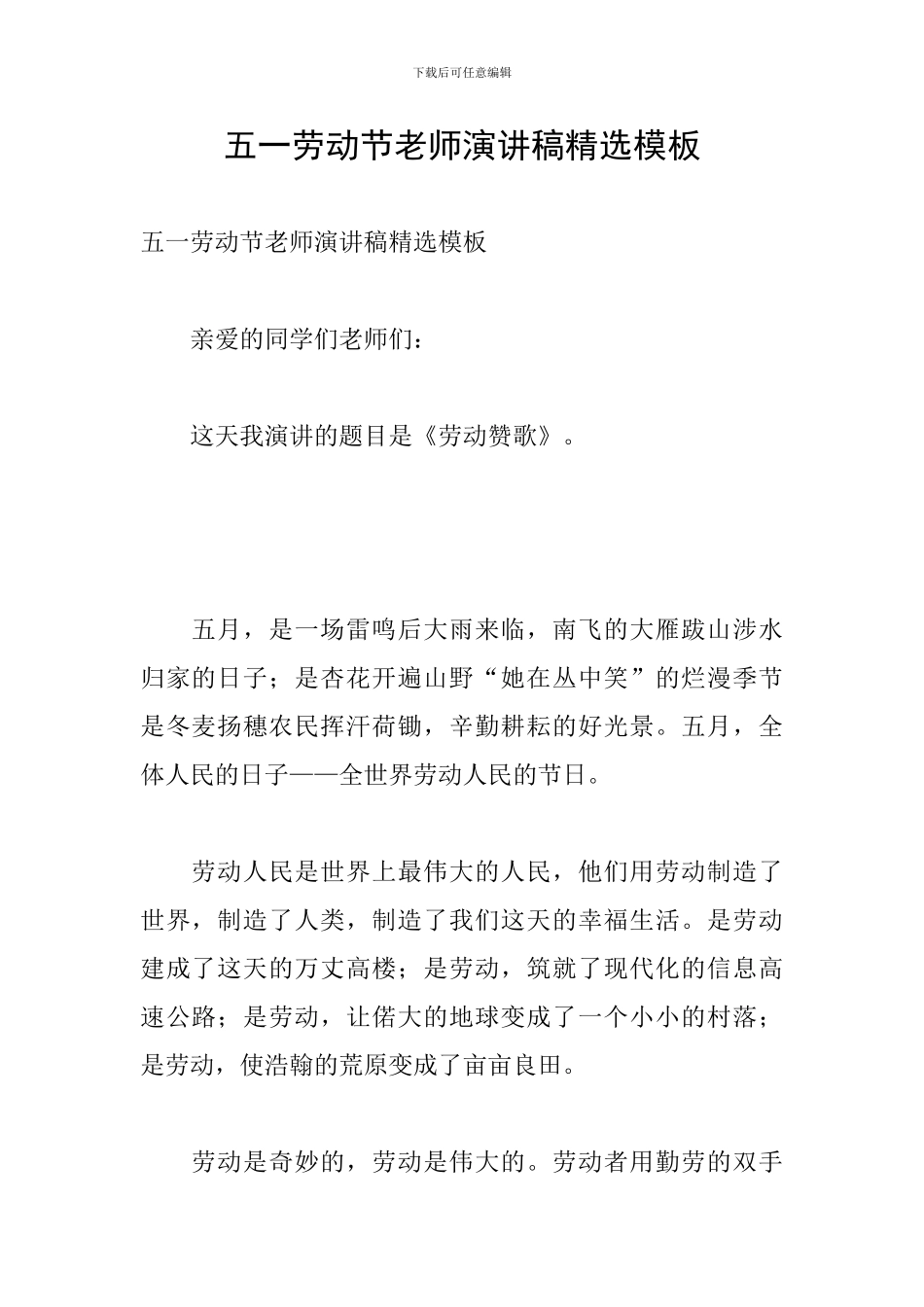 五一劳动节教师演讲稿精选模板_第1页
