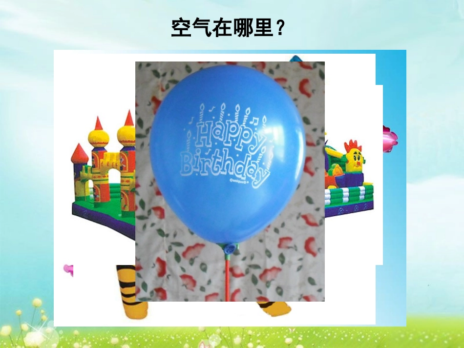 2-离不开的空气-教学课件_第3页