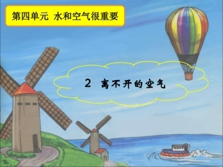 2-离不开的空气-教学课件