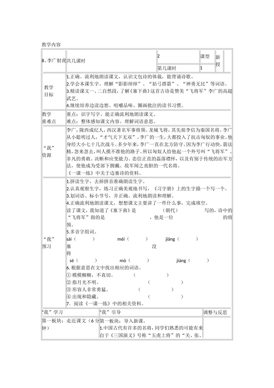 苏教版小学语文(第六册)8李广射虎[1]_第1页