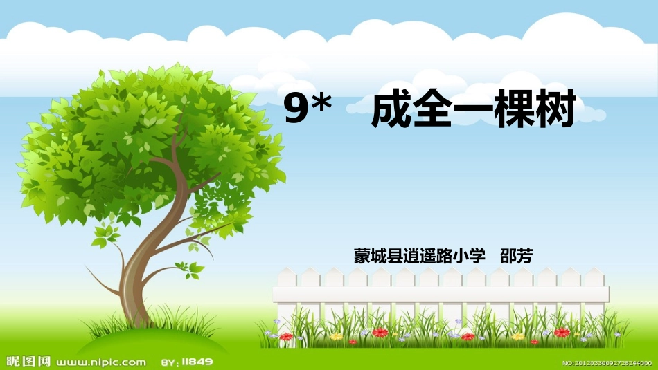 9成全一棵树_第1页