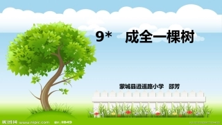 9成全一棵树