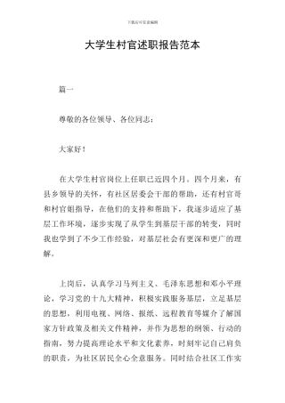 大学生村官述职报告范本