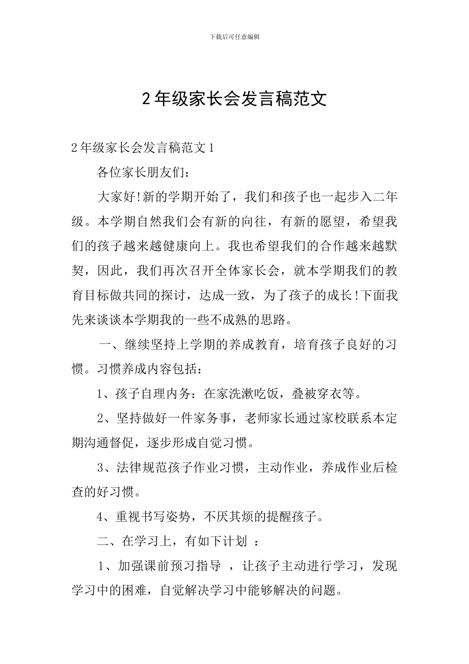 2年级家长会发言稿范文_第1页