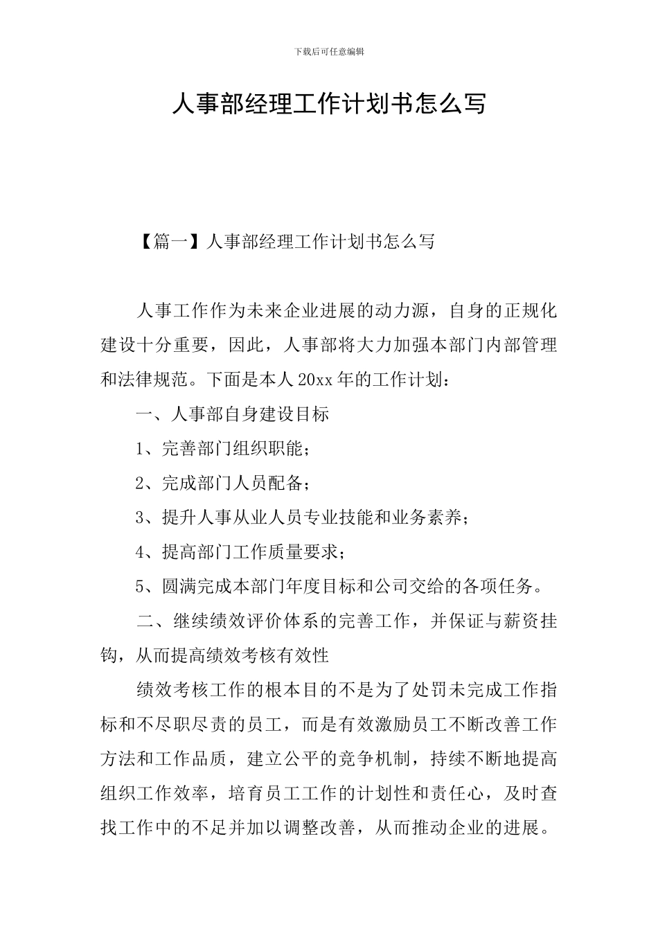 人事部经理工作计划书怎么写_第1页