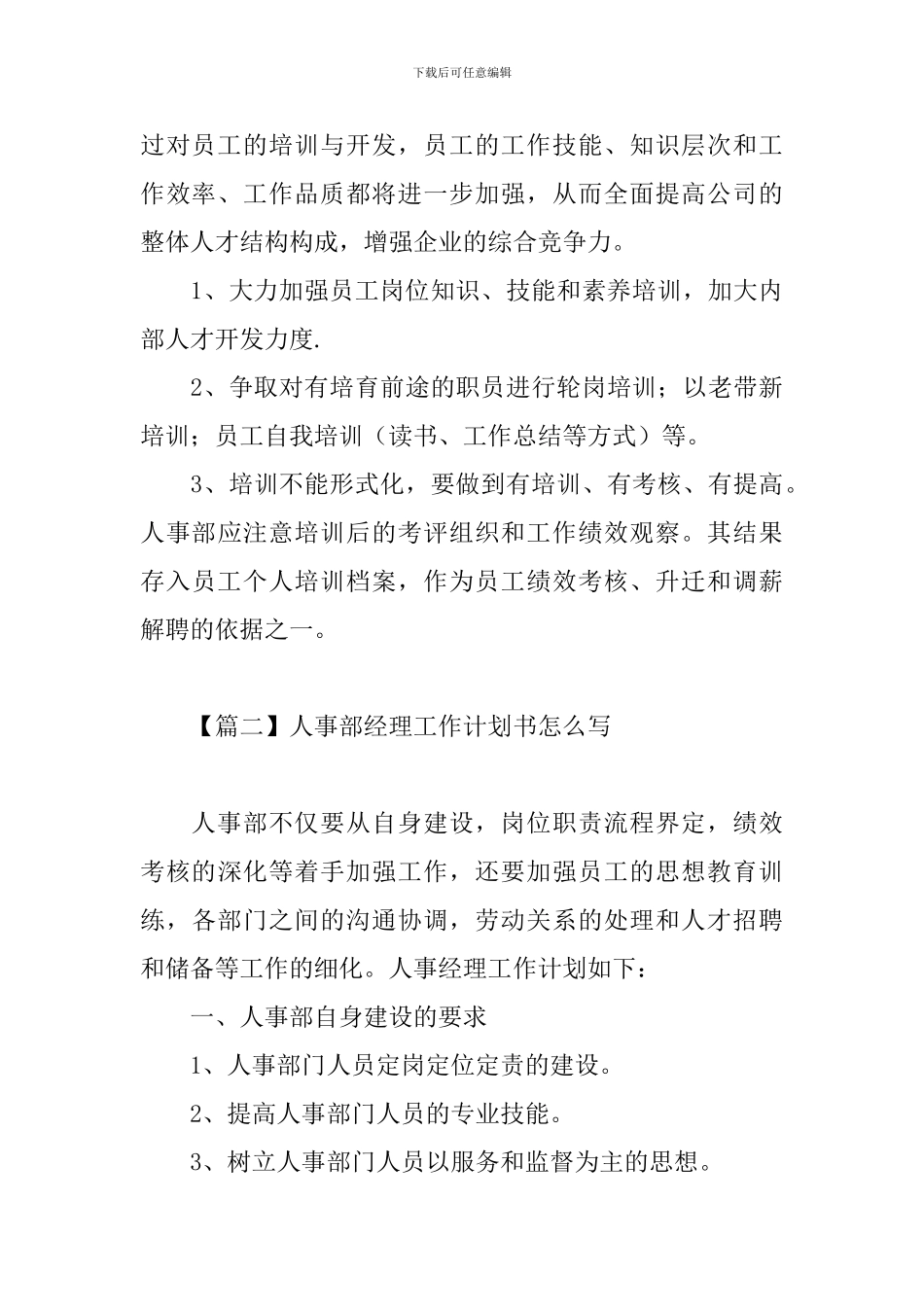 人事部经理工作计划书怎么写_第3页