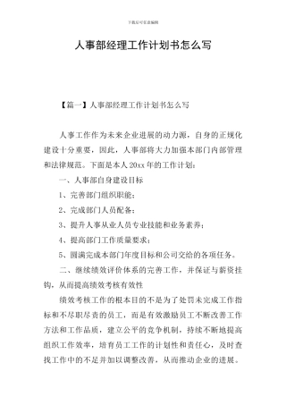 人事部经理工作计划书怎么写