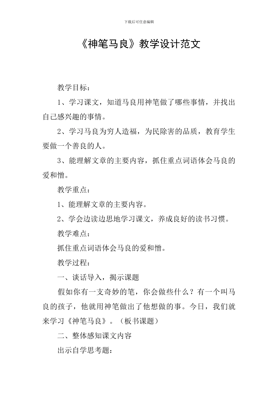 《神笔马良》教学设计范文_第1页