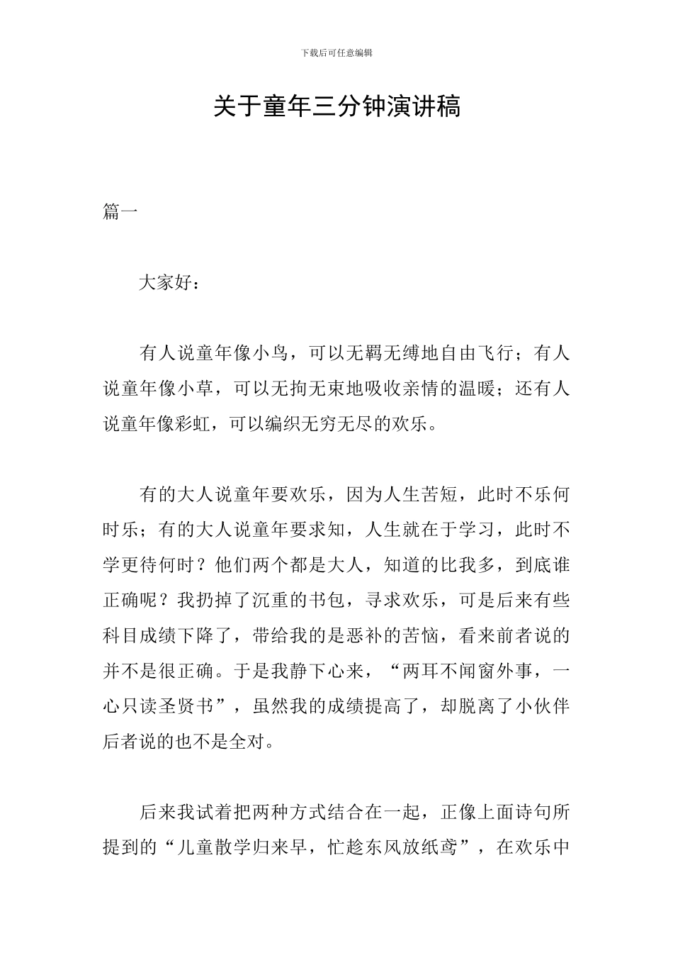 关于童年三分钟演讲稿_第1页