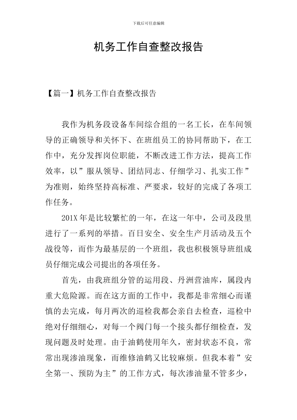 机务工作自查整改报告_第1页