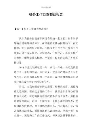 机务工作自查整改报告