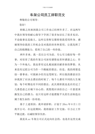 车架公司员工辞职范文