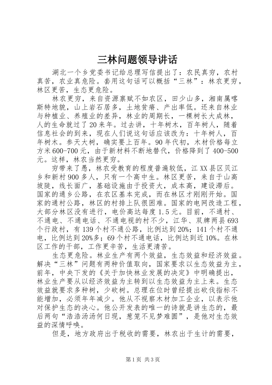 三林问题领导讲话发言_第1页