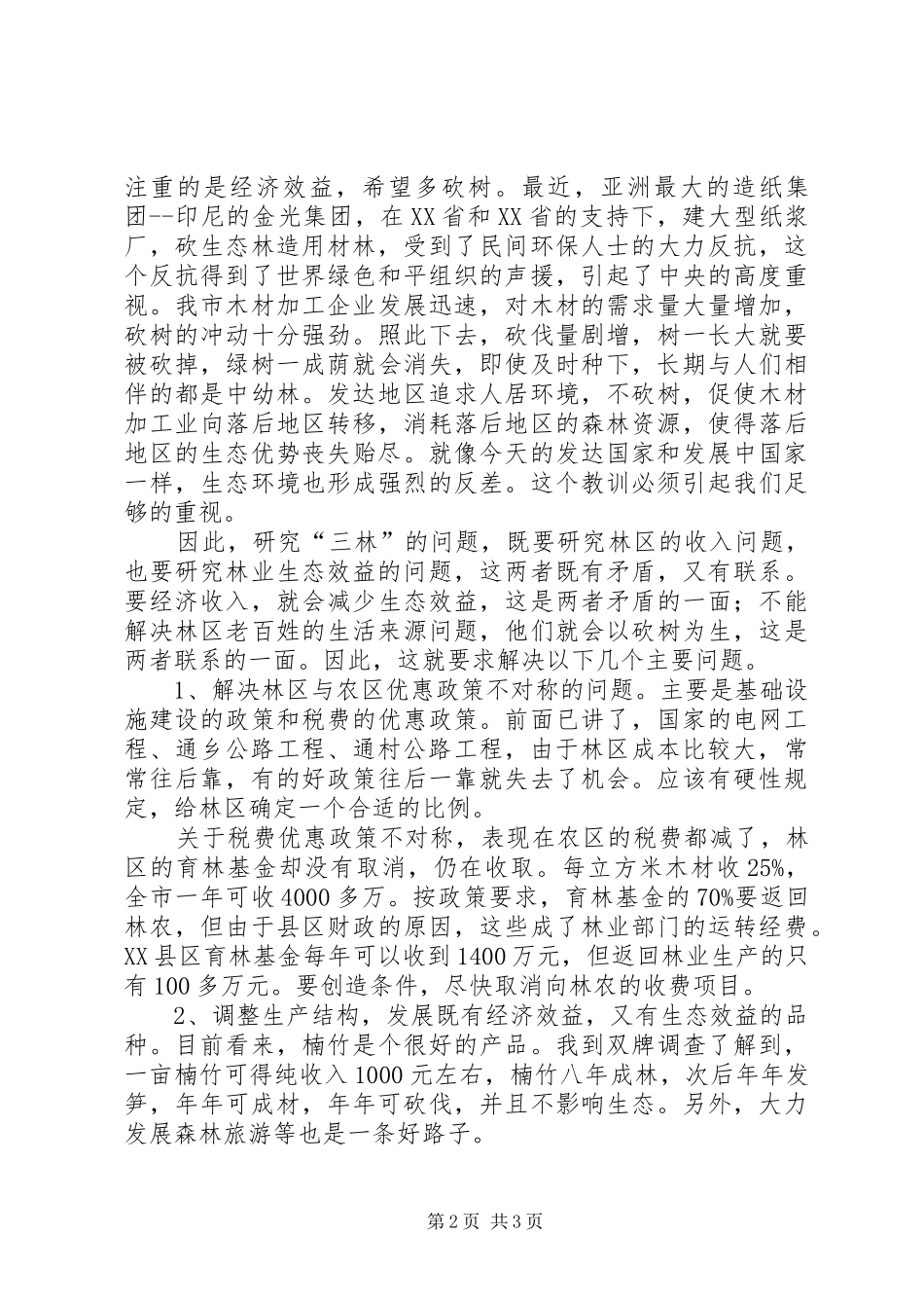 三林问题领导讲话发言_第2页