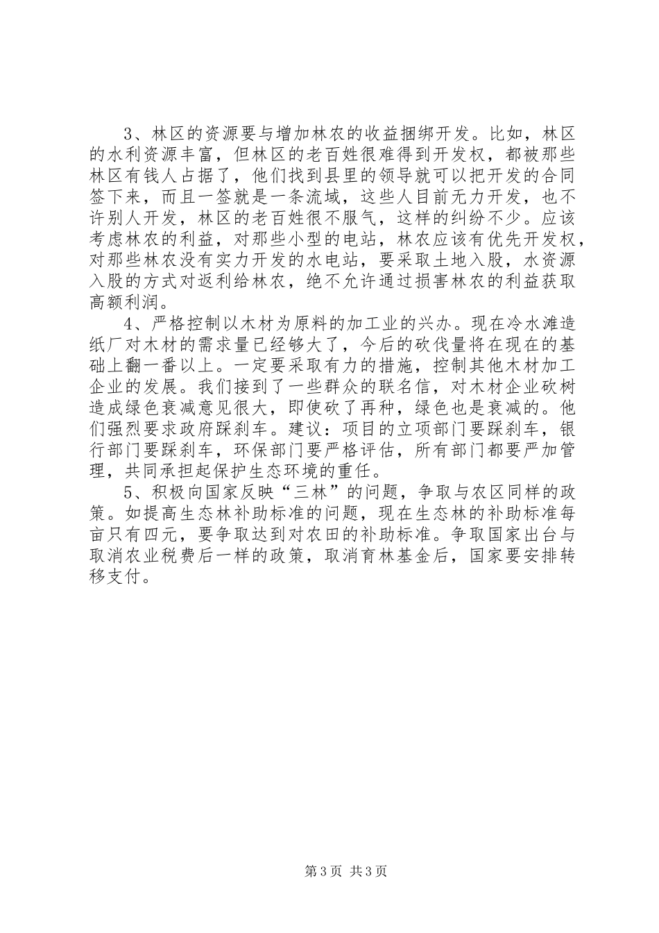 三林问题领导讲话发言_第3页