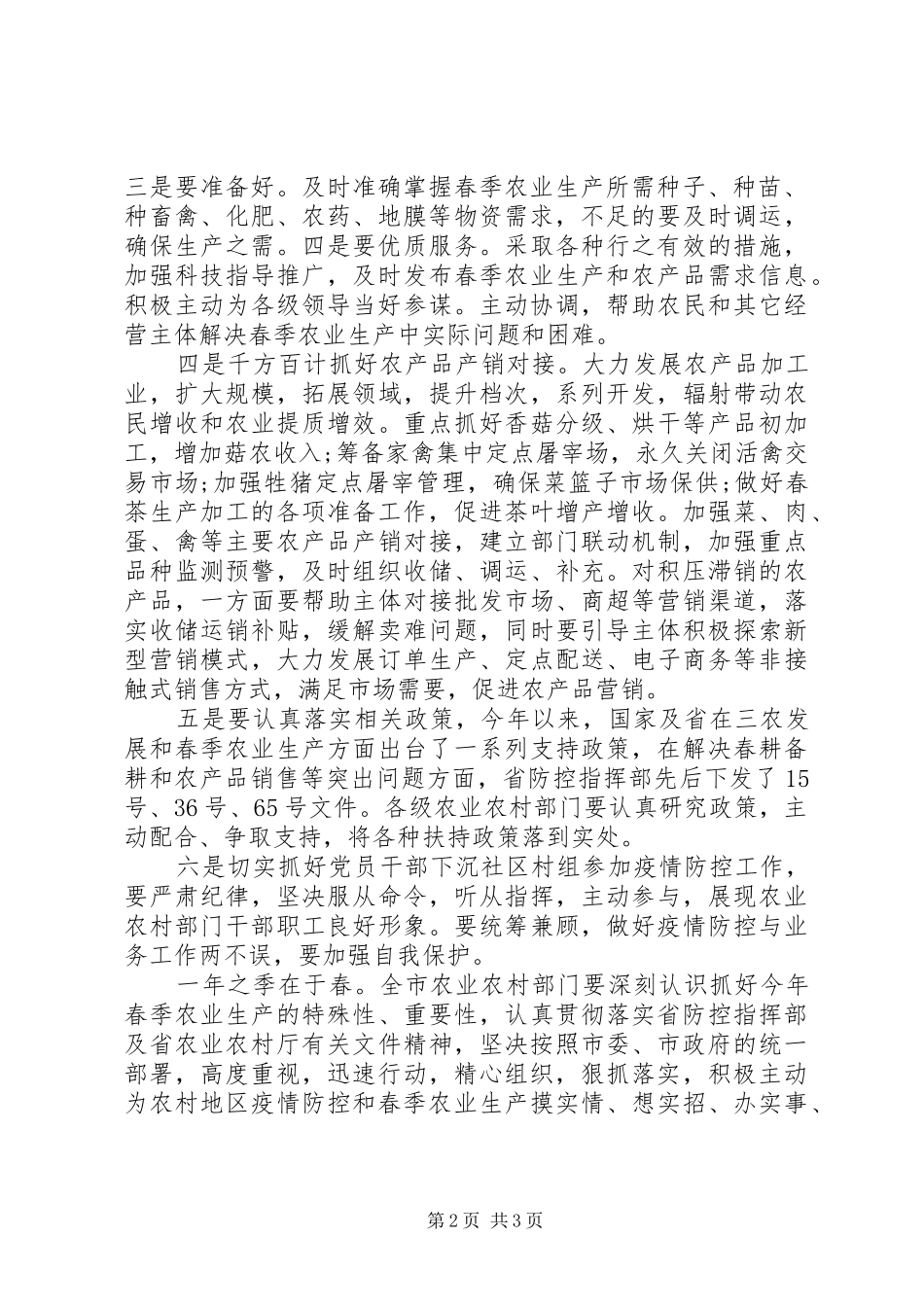 领导在疫情防控和春耕生产两不误工作会上的讲话发言范文_第2页