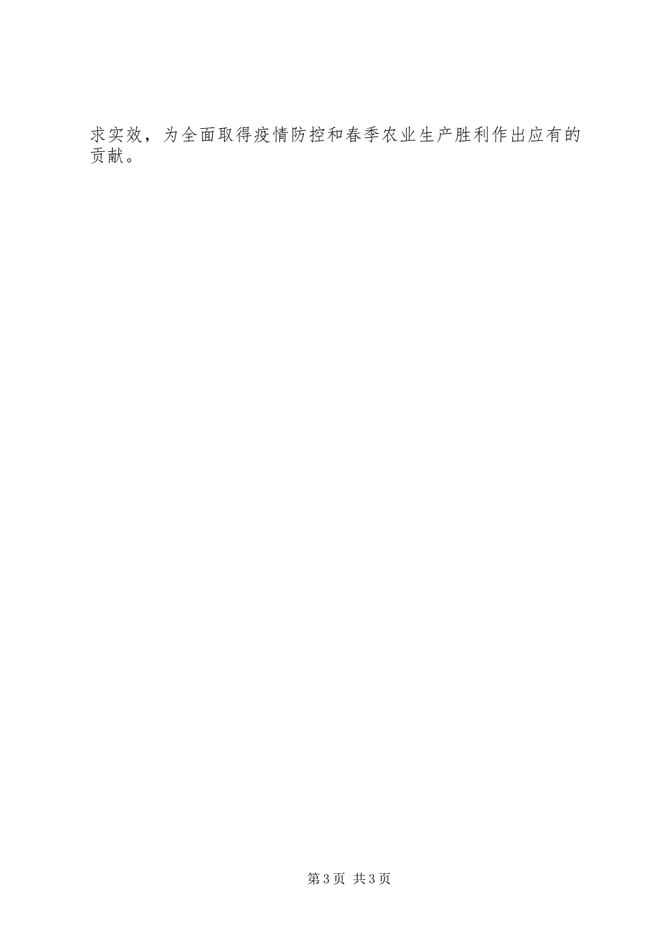 领导在疫情防控和春耕生产两不误工作会上的讲话发言范文_第3页