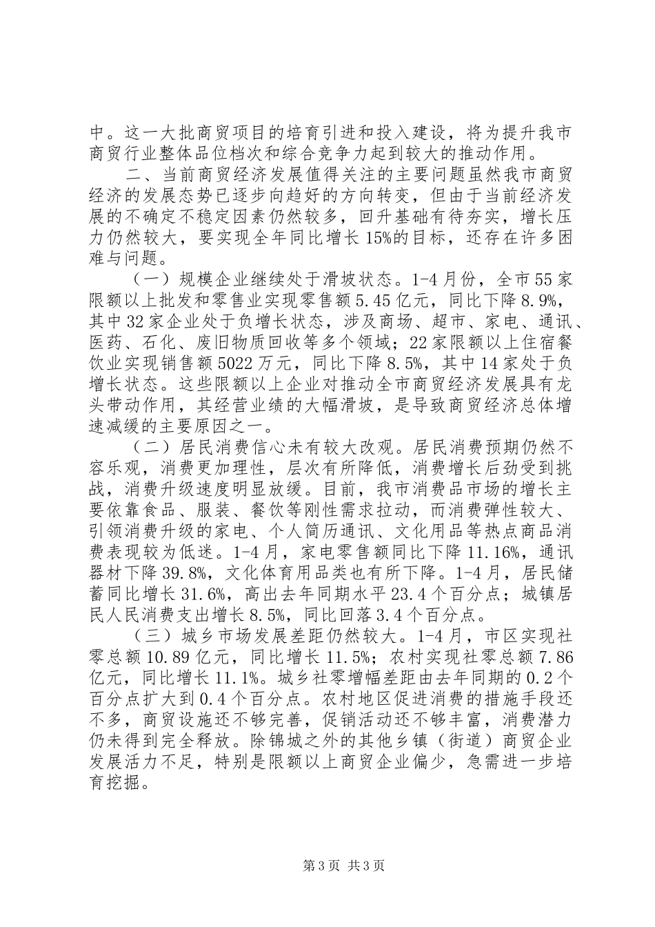 在农村商贸工作座谈会上的领导讲话发言_第3页