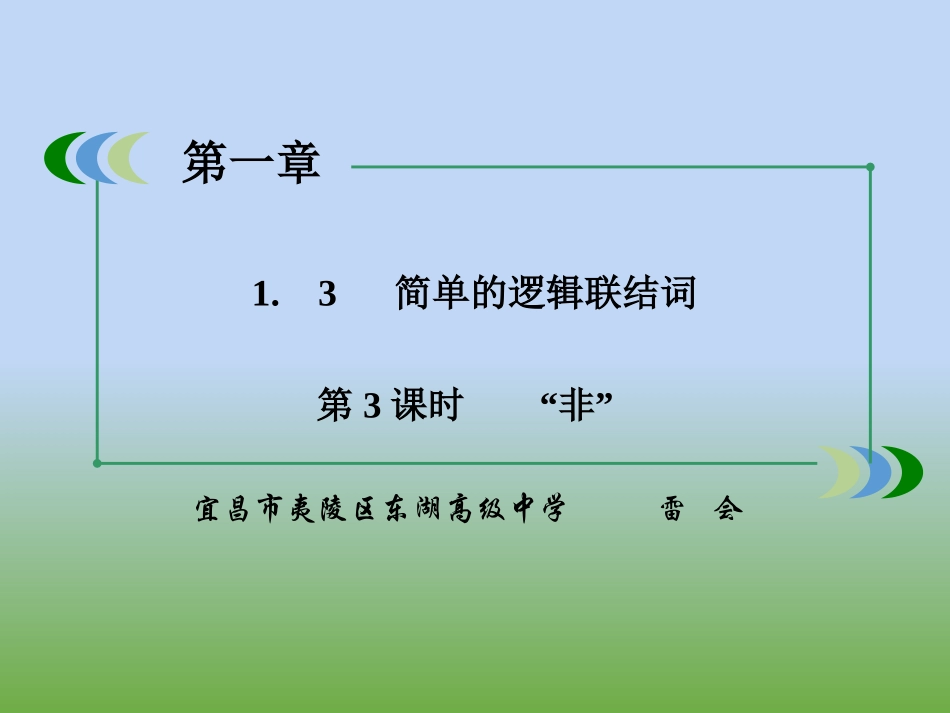 1.3.3非(not)_第1页