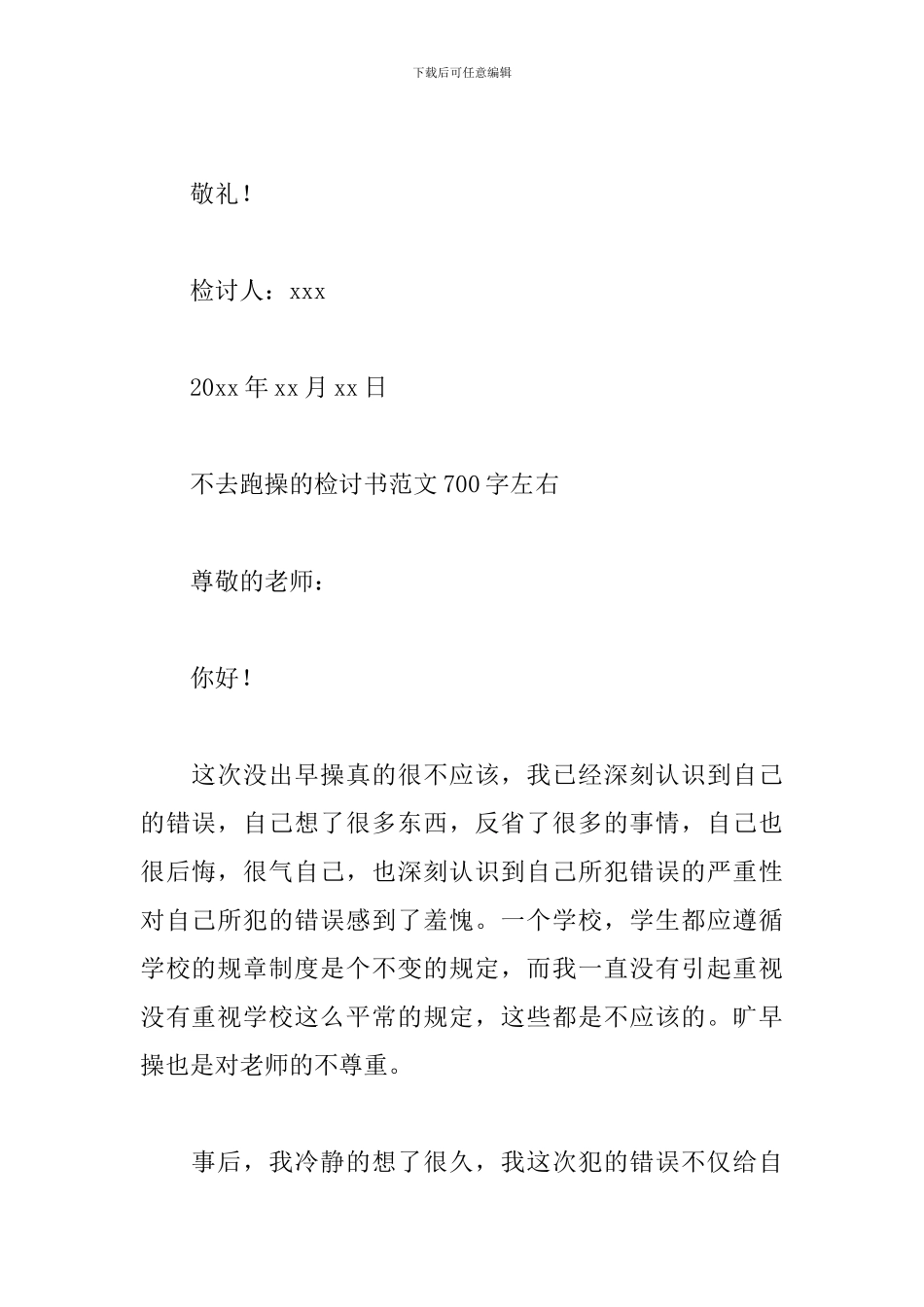 不去跑操的检讨书范文700字左右_第3页