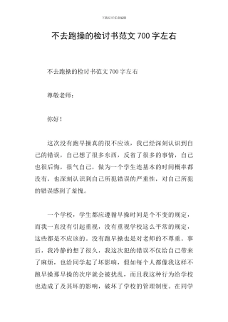 不去跑操的检讨书范文700字左右