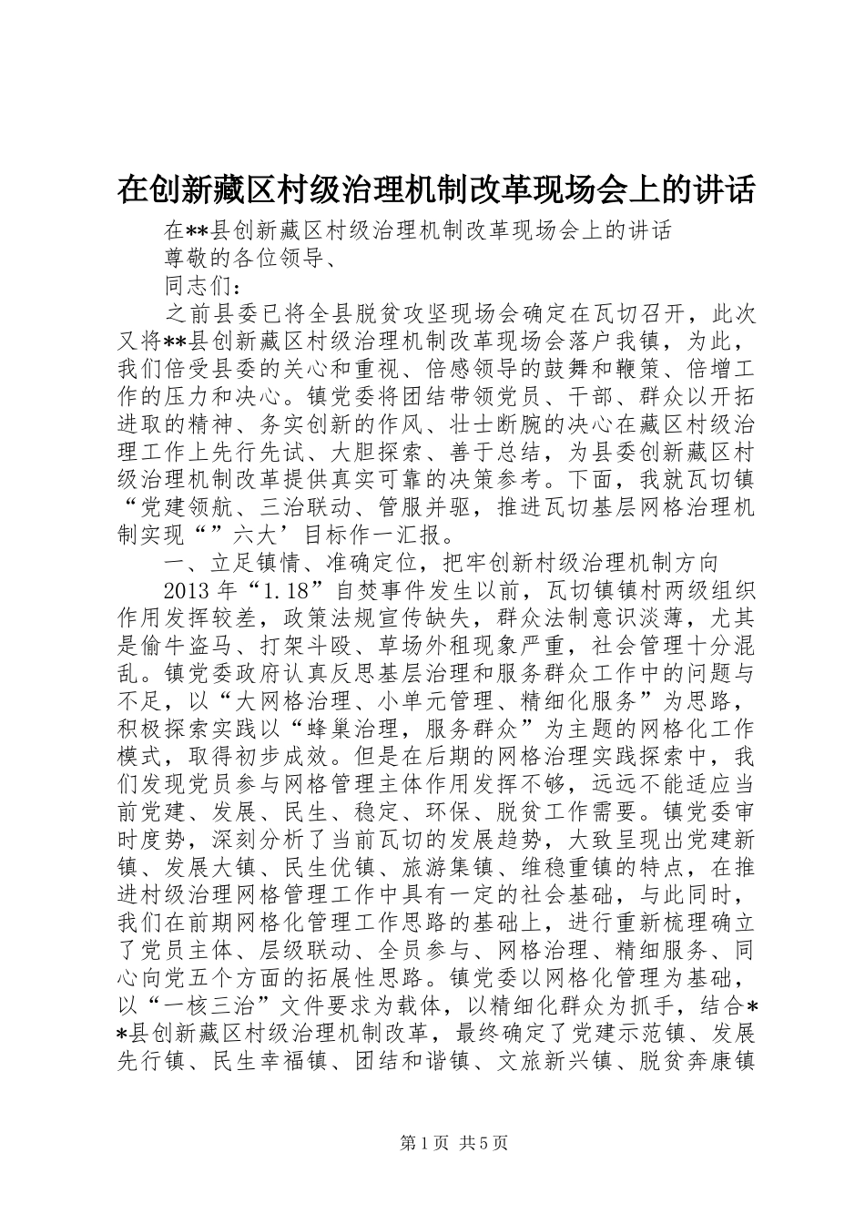 在创新藏区村级治理机制改革现场会上的讲话发言_第1页
