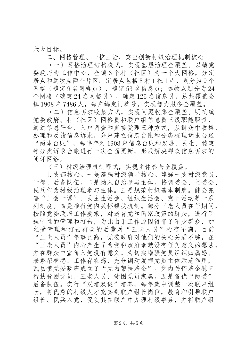 在创新藏区村级治理机制改革现场会上的讲话发言_第2页