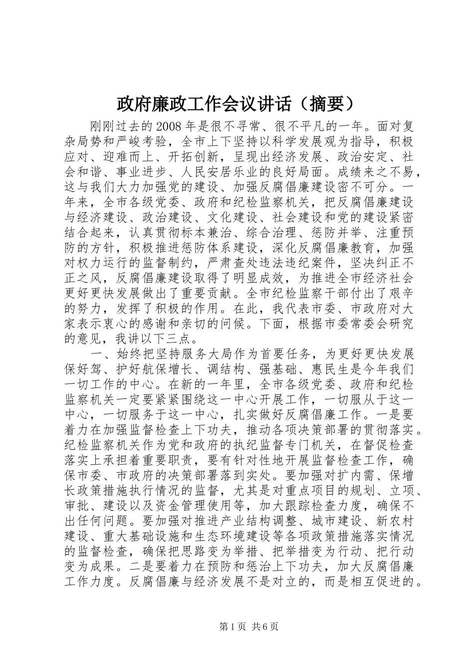 政府廉政工作会议讲话发言（摘要）_第1页