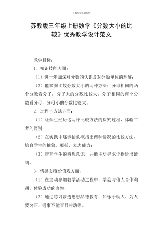 苏教版三年级上册数学《分数大小的比较》优秀教学设计范文