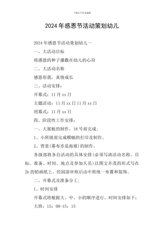 2024年感恩节活动策划幼儿