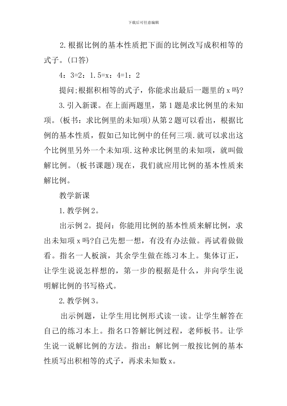 解比例小学六年级数学说课稿_第2页