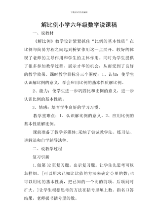 解比例小学六年级数学说课稿